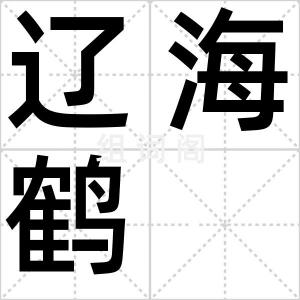 辽海鹤