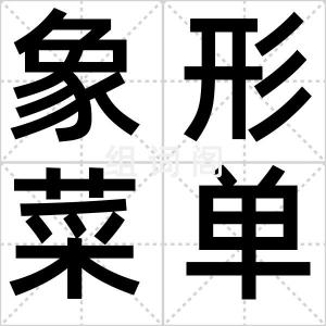 象形菜单