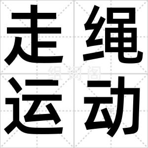 走绳运动