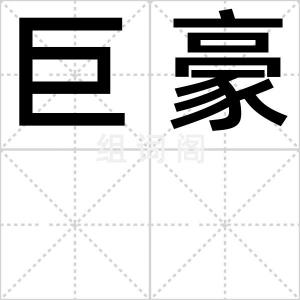 巨豪