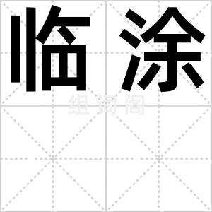 临涂