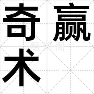 奇赢术