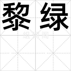 黎绿