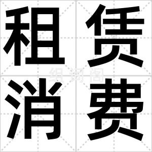 租赁消费