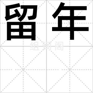 留年
