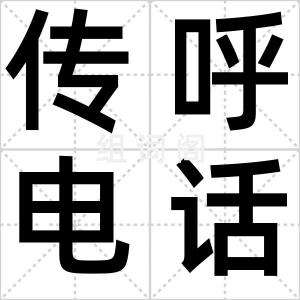 传呼电话