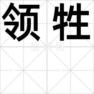 领牲