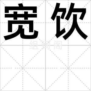 宽饮