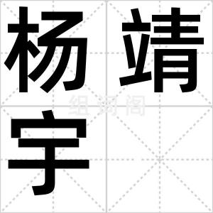 杨靖宇