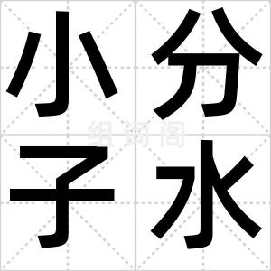 小分子水