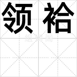 领袷