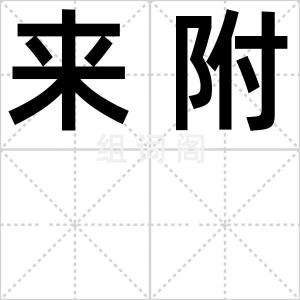 来附