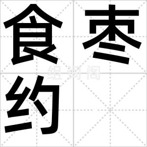 食枣约