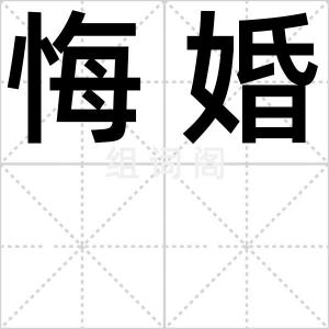 悔婚