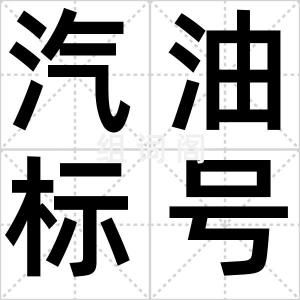 汽油标号