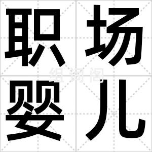 职场婴儿