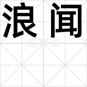 浪闻