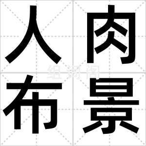 人肉布景
