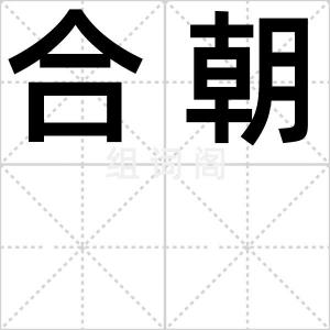 合朝