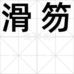 滑笏