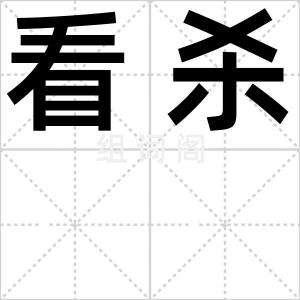 看杀