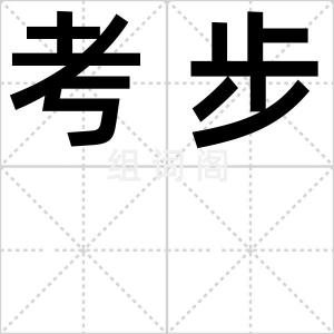 考步