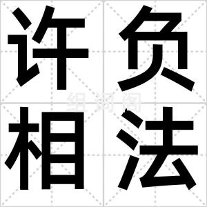 许负相法