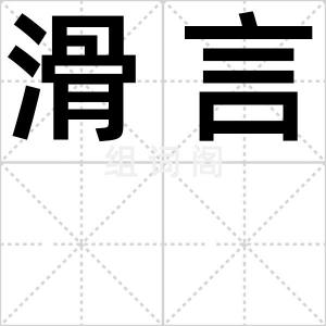 滑言