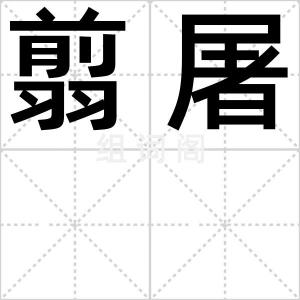 翦屠