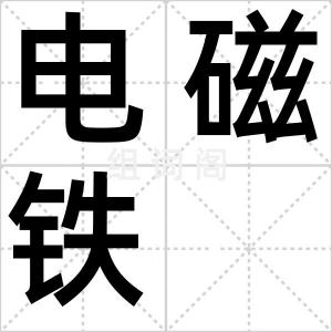 电磁铁