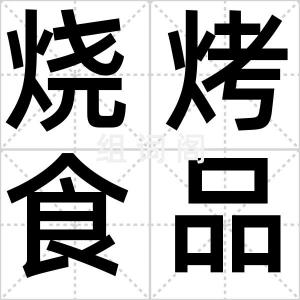 烧烤食品