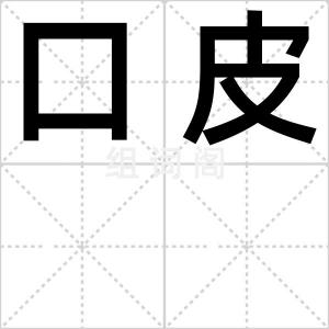 口皮