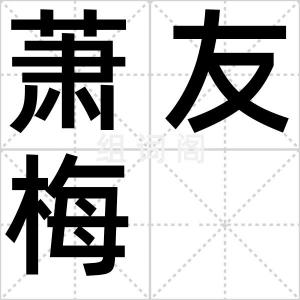 萧友梅