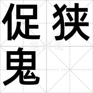 促狭鬼
