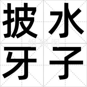 披水牙子