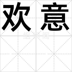 欢意