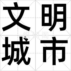 文明城市