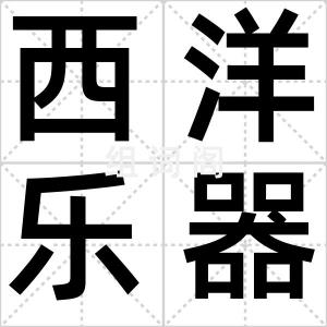 西洋乐器