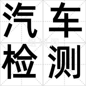 汽车检测