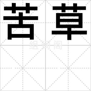 苦草
