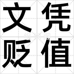 文凭贬值