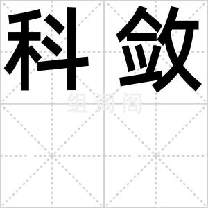 科敛