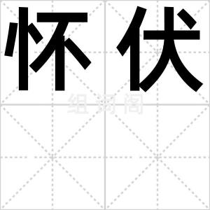 怀伏