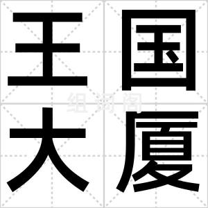 王国大厦