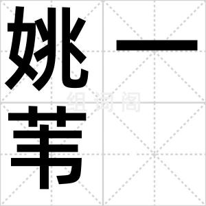 姚一苇