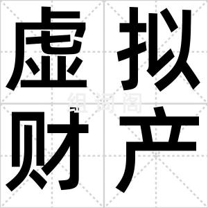 虚拟财产
