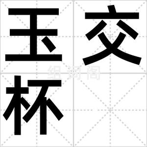 玉交杯