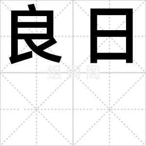 良日