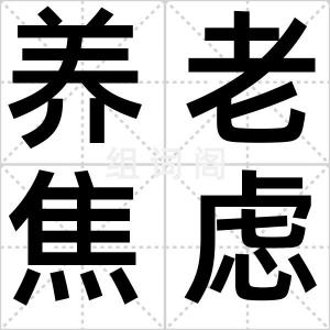 养老焦虑