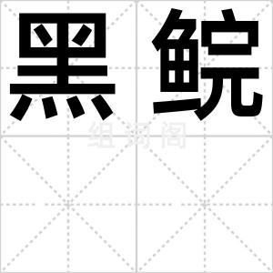 黑鲩